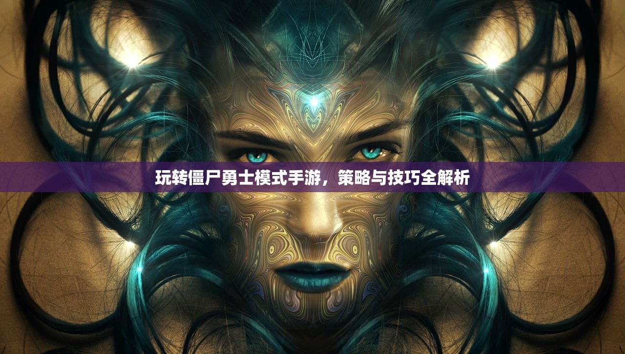玩转僵尸勇士模式手游，策略与技巧全解析