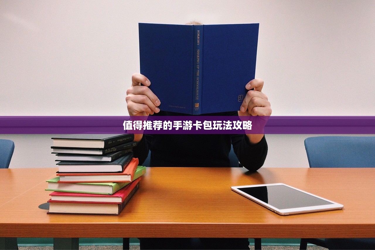 值得推荐的手游卡包玩法攻略