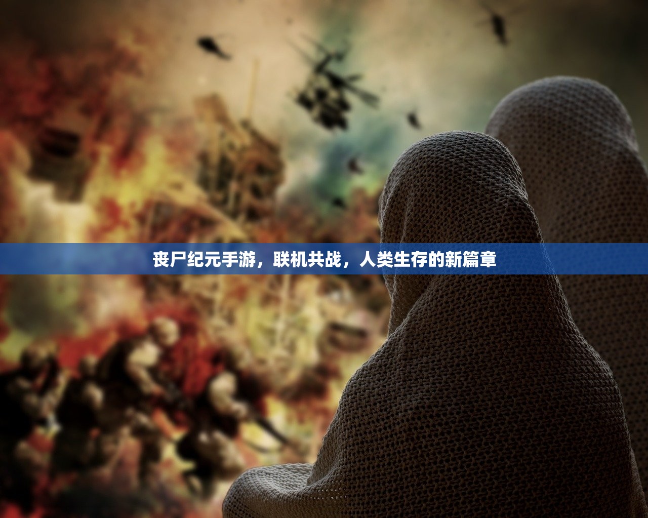 丧尸纪元手游，联机共战，人类生存的新篇章