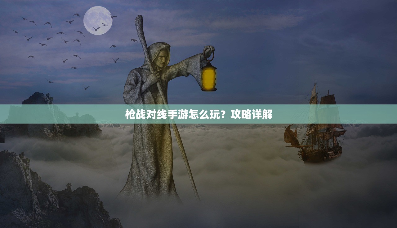 枪战对线手游怎么玩？攻略详解