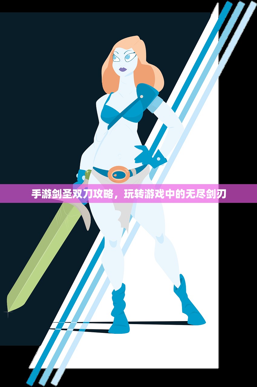 手游剑圣双刀攻略，玩转游戏中的无尽剑刃
