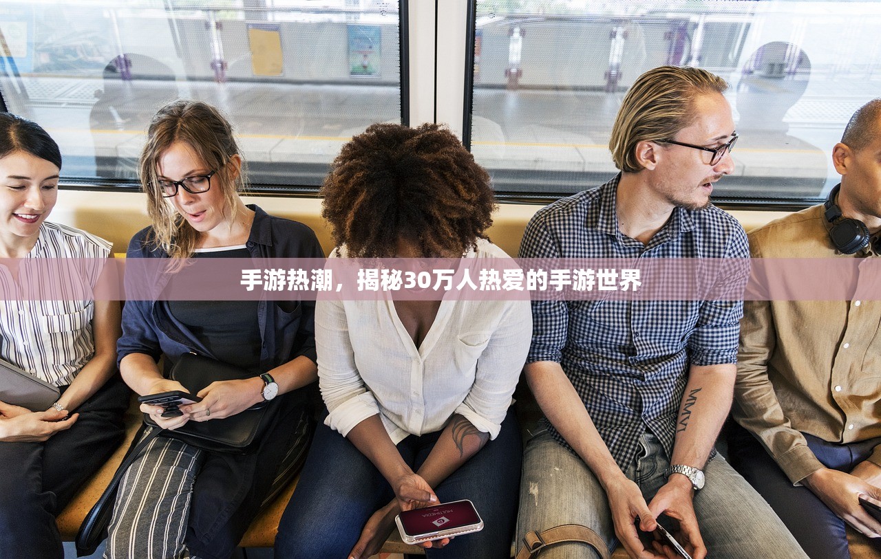 手游热潮，揭秘30万人热爱的手游世界