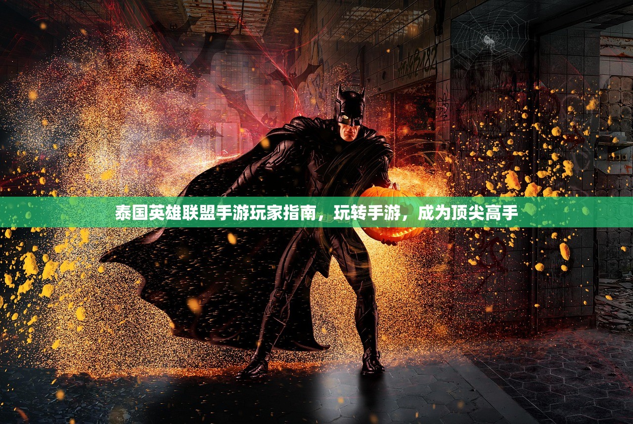 泰国英雄联盟手游玩家指南，玩转手游，成为顶尖高手
