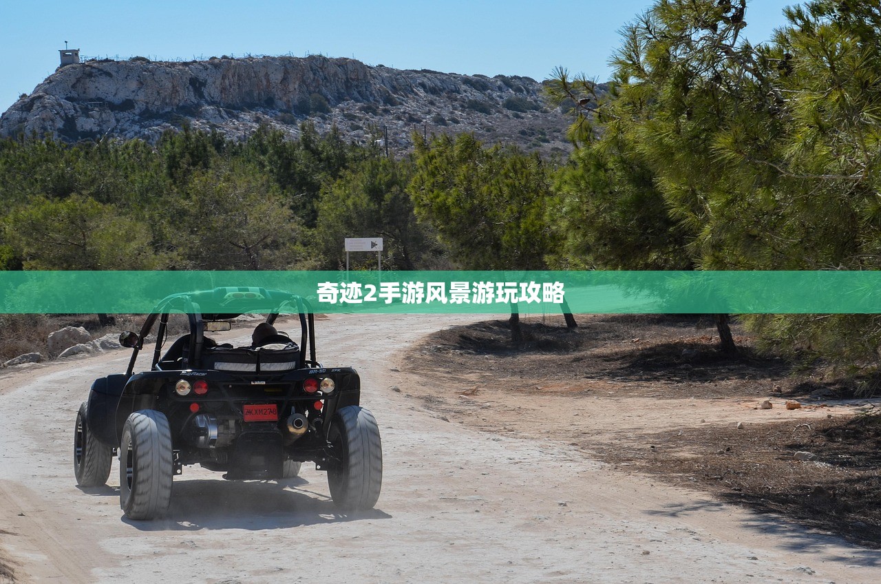 奇迹2手游风景游玩攻略