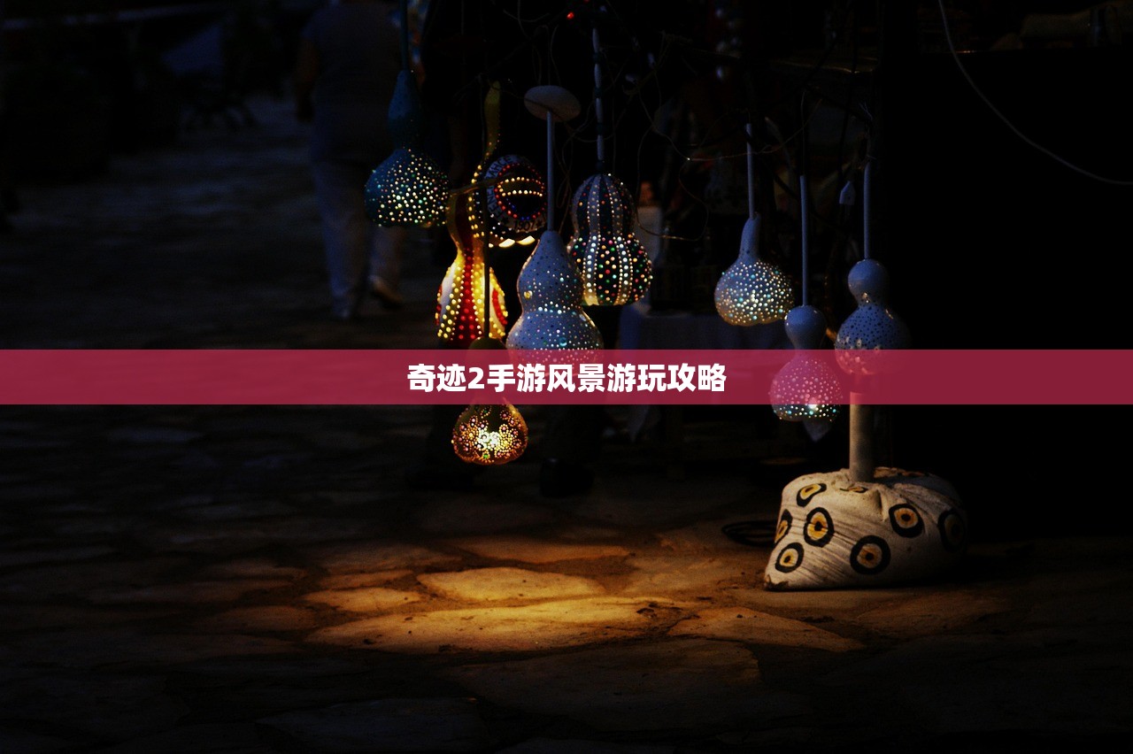 奇迹2手游风景游玩攻略