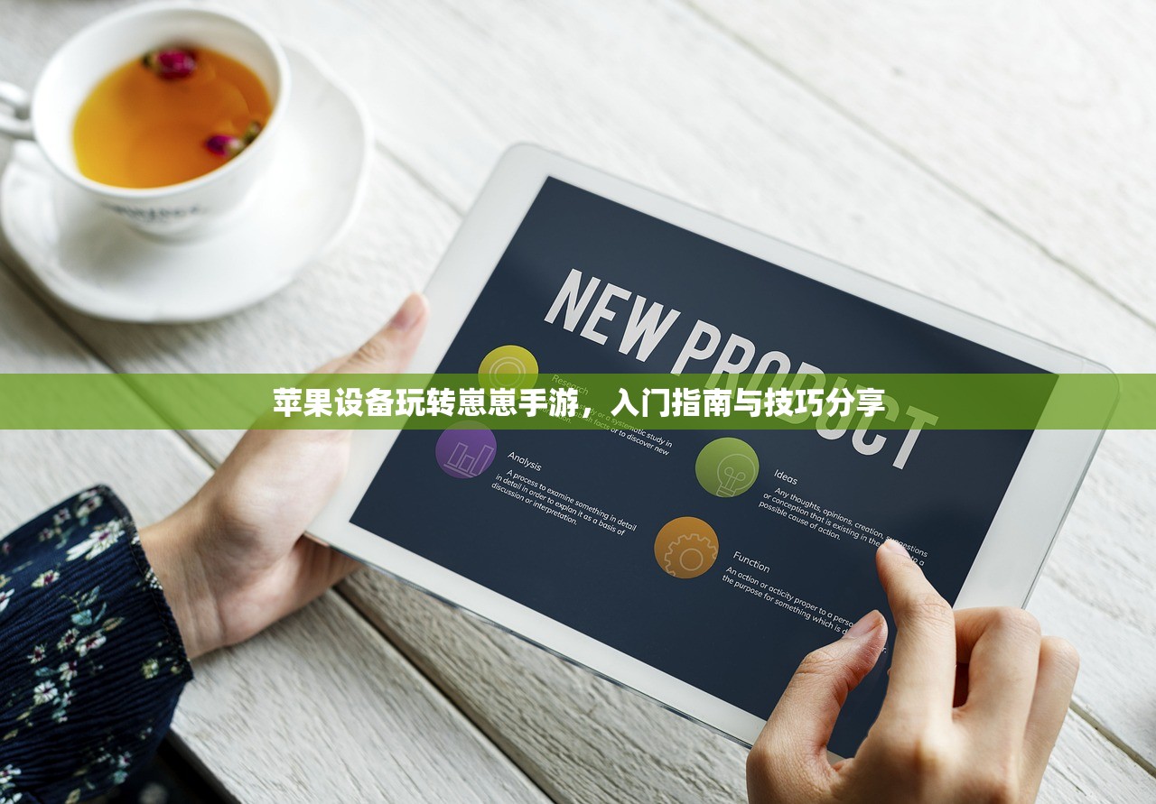 苹果设备玩转崽崽手游，入门指南与技巧分享