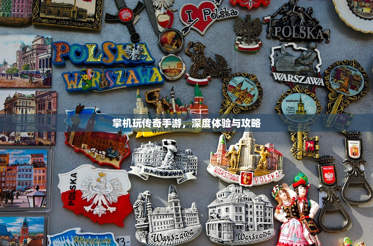 掌机玩传奇手游，深度体验与攻略