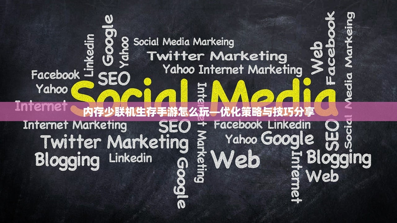 内存少联机生存手游怎么玩—优化策略与技巧分享