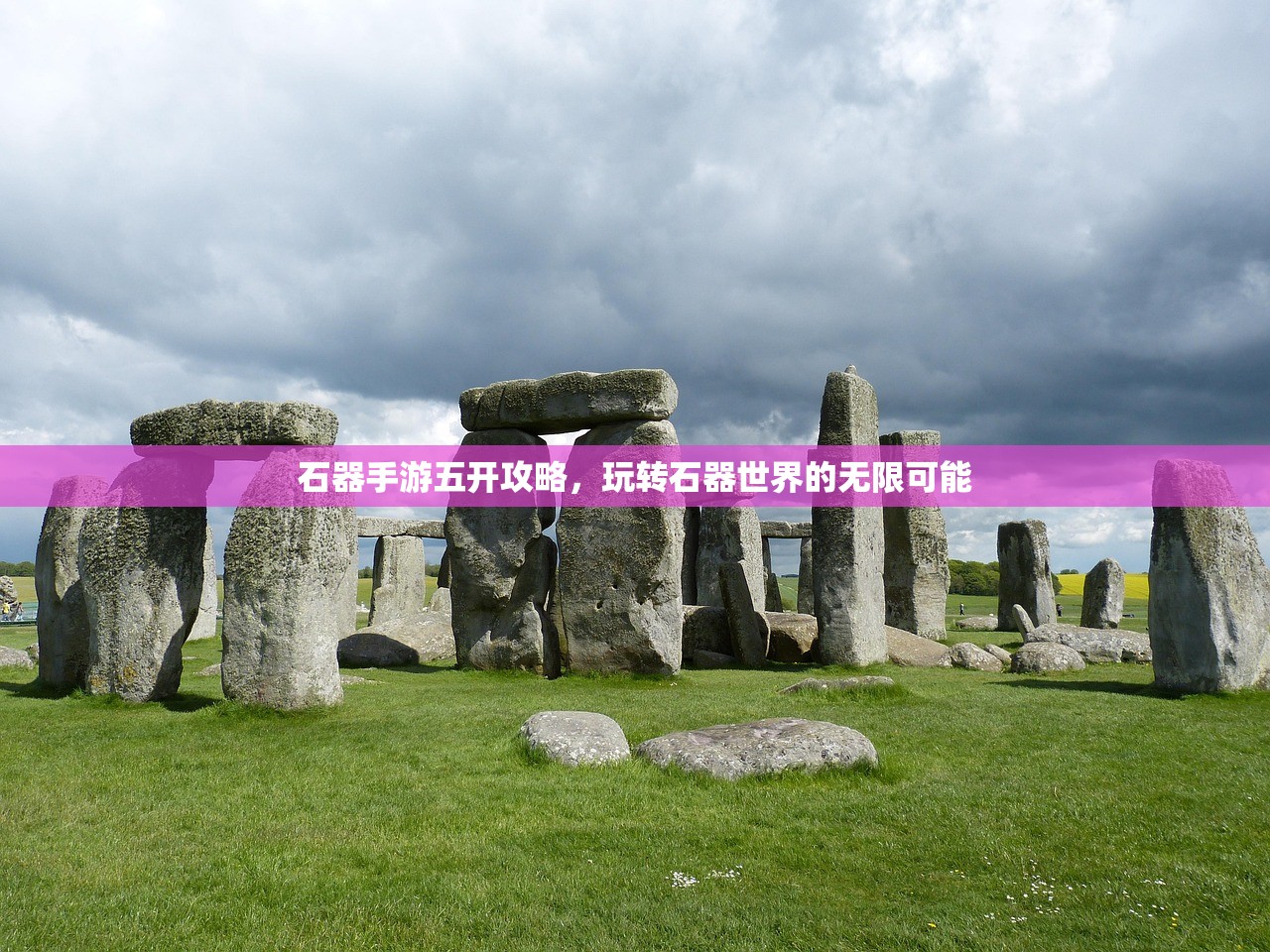 石器手游五开攻略，玩转石器世界的无限可能