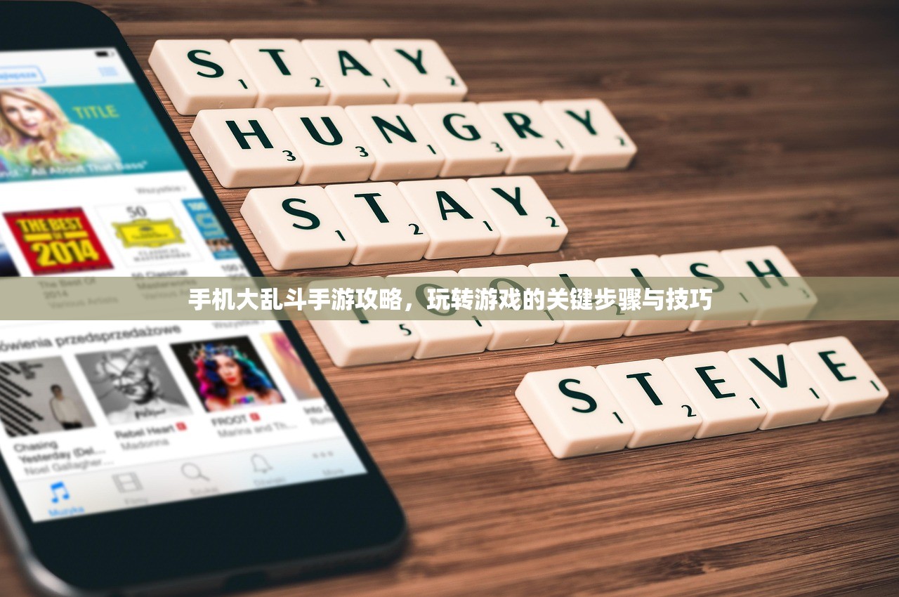 手机大乱斗手游攻略，玩转游戏的关键步骤与技巧
