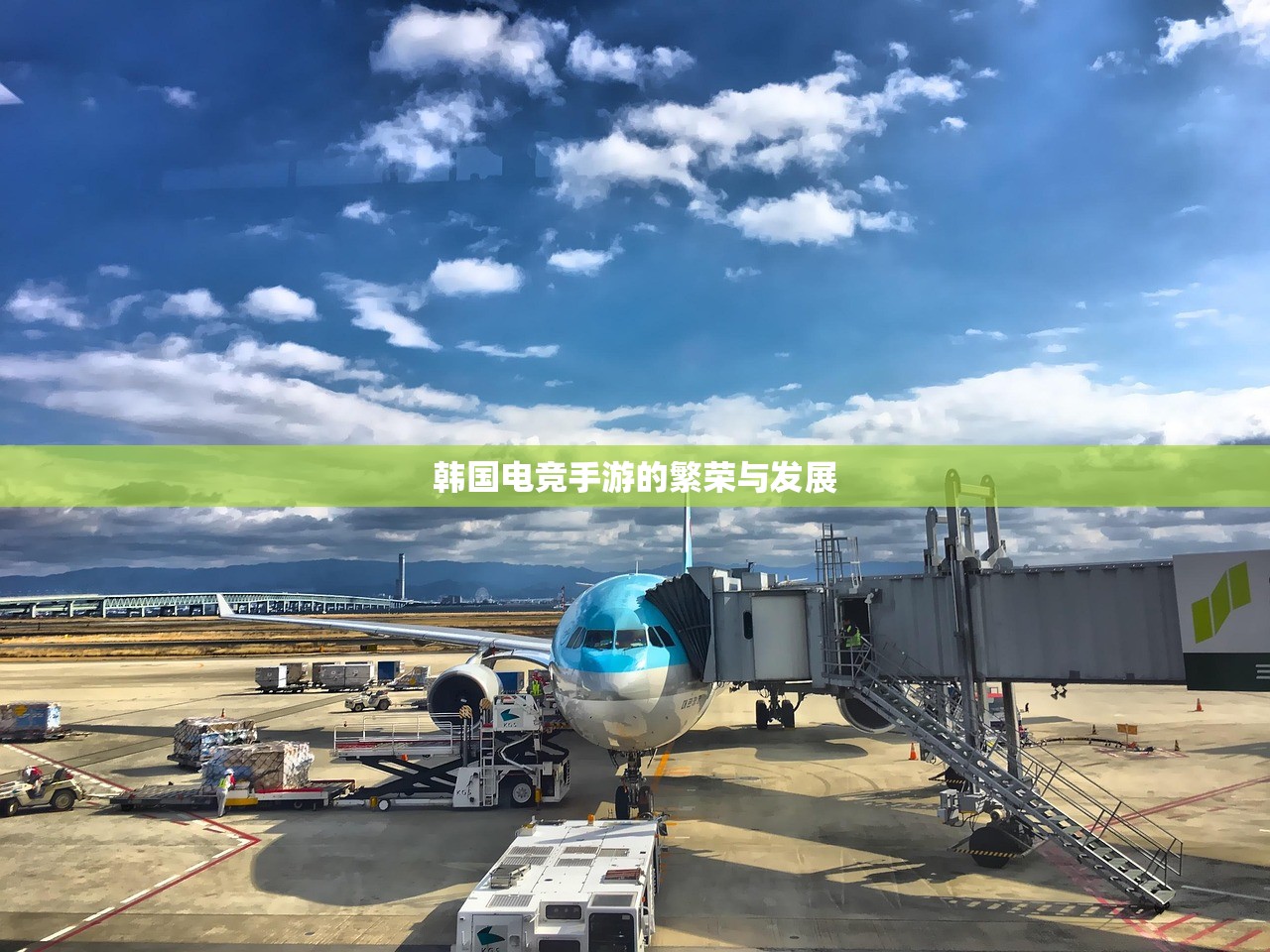 韩国电竞手游的繁荣与发展