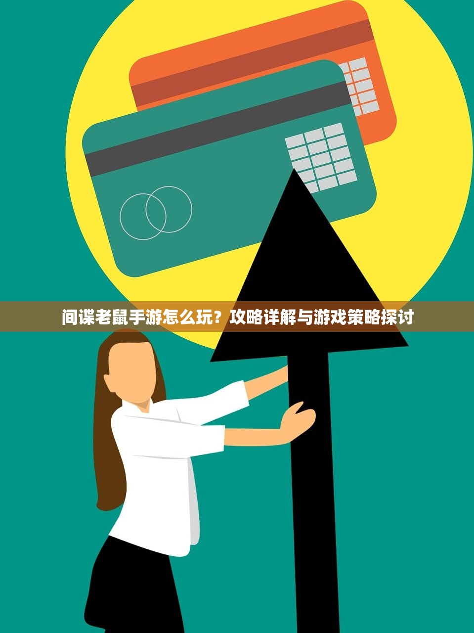 间谍老鼠手游怎么玩？攻略详解与游戏策略探讨