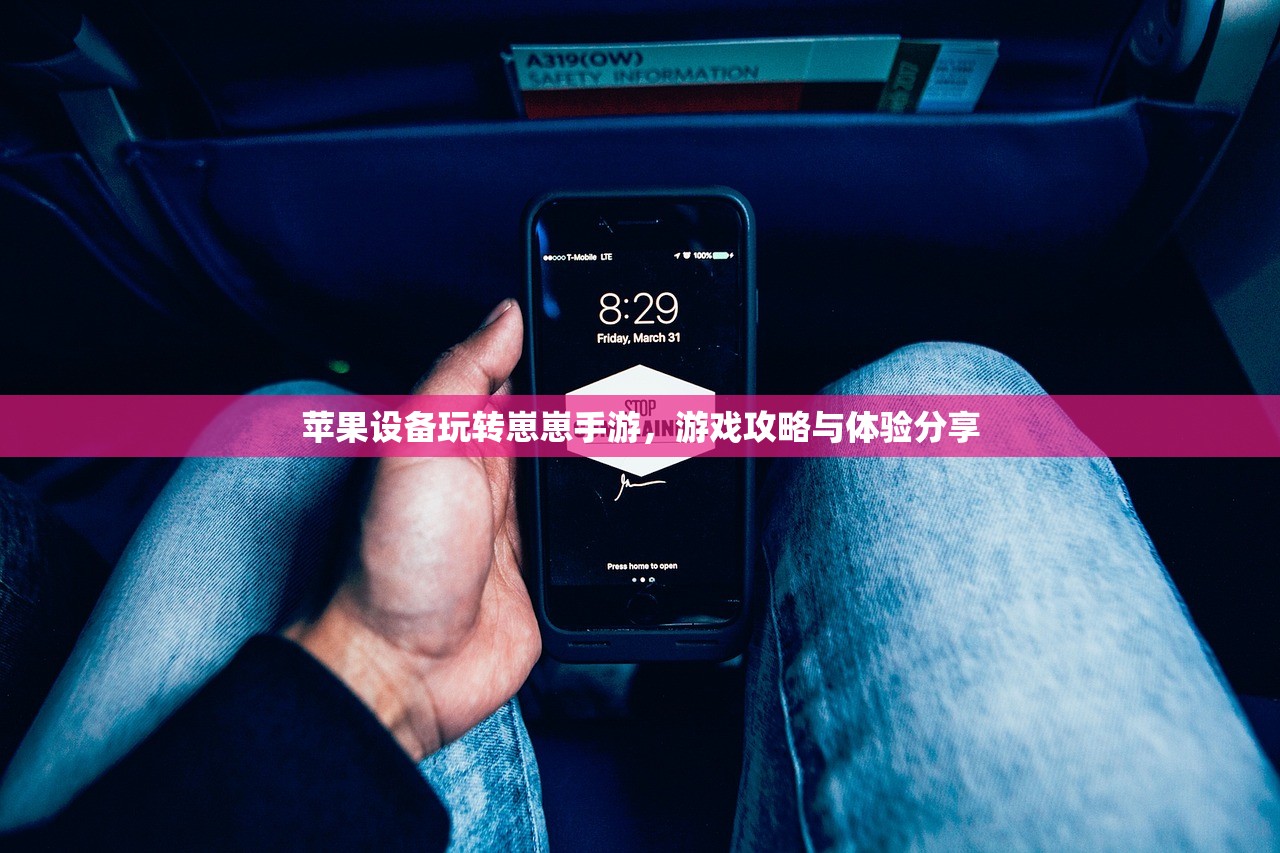 苹果设备玩转崽崽手游，游戏攻略与体验分享
