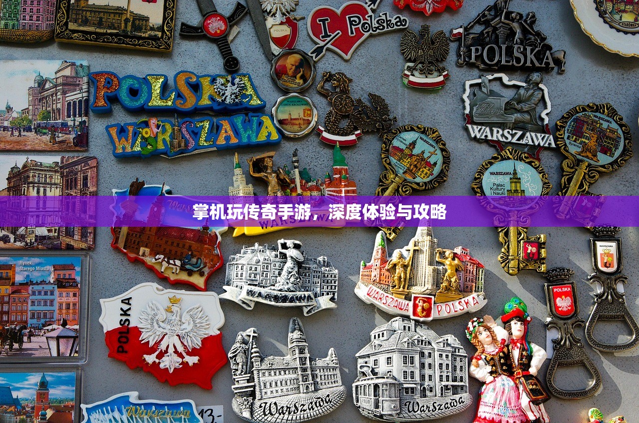 掌机玩传奇手游，深度体验与攻略