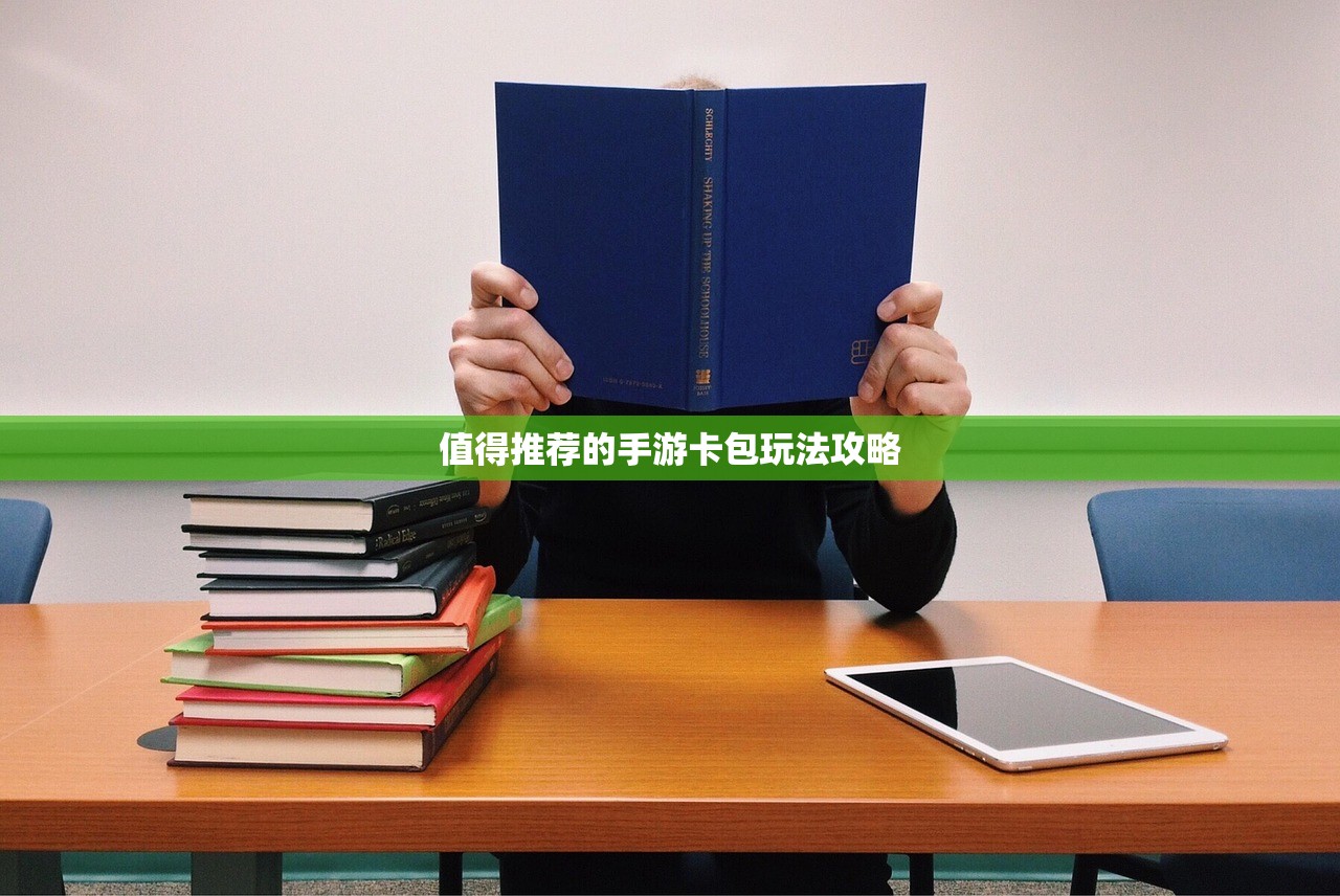 值得推荐的手游卡包玩法攻略