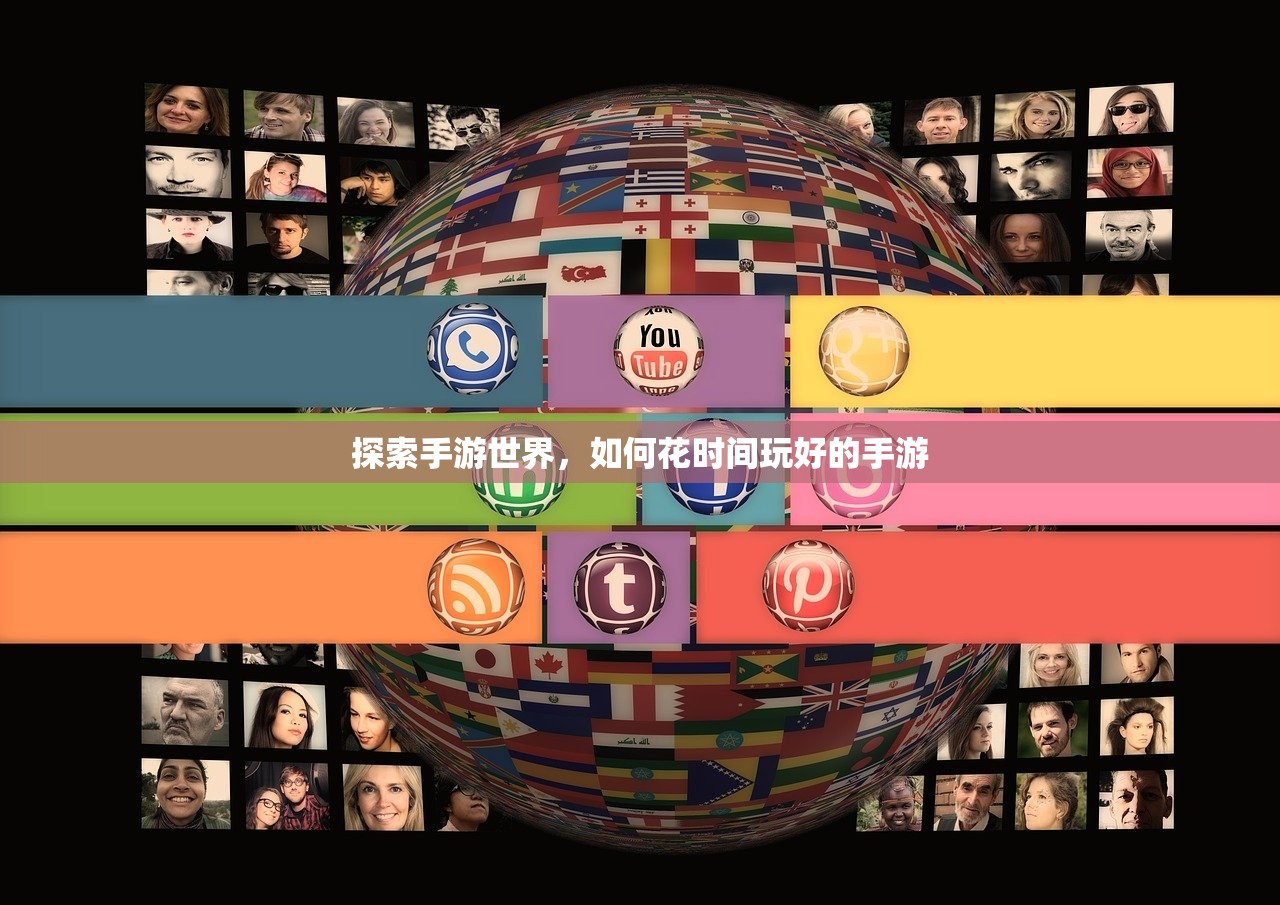 探索手游世界，如何花时间玩好的手游