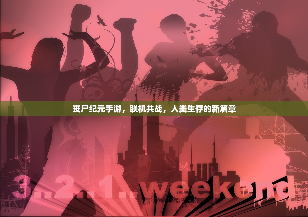 丧尸纪元手游，联机共战，人类生存的新篇章