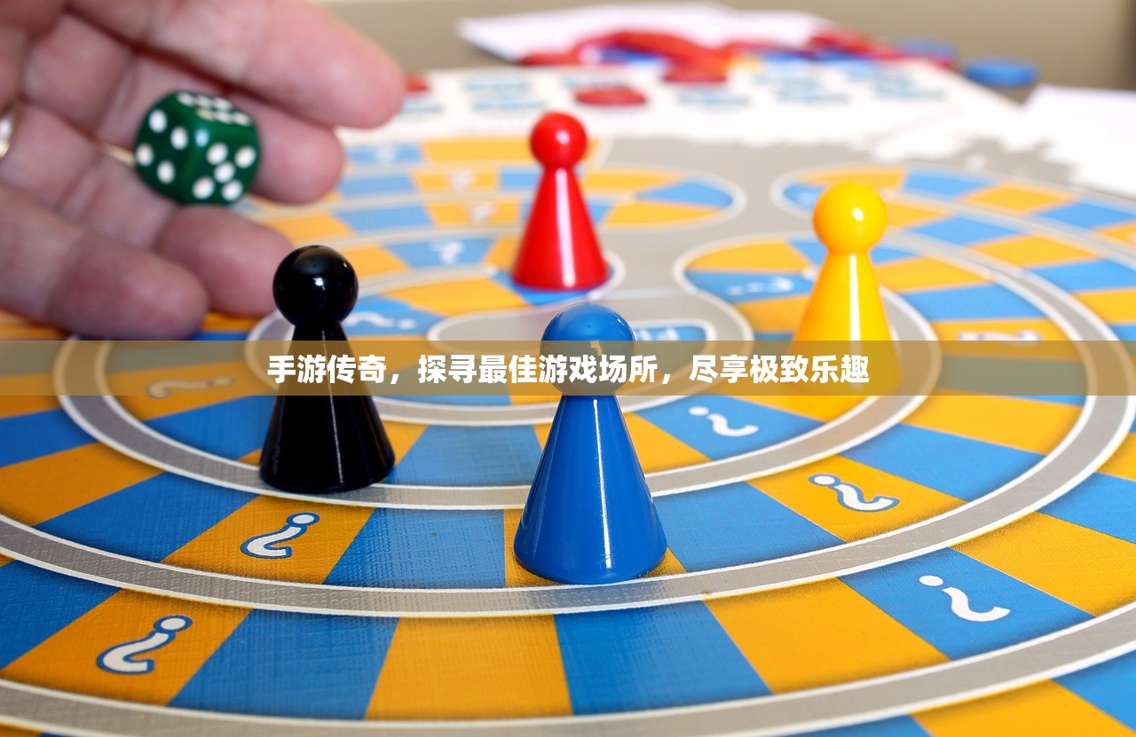 手游传奇，探寻最佳游戏场所，尽享极致乐趣