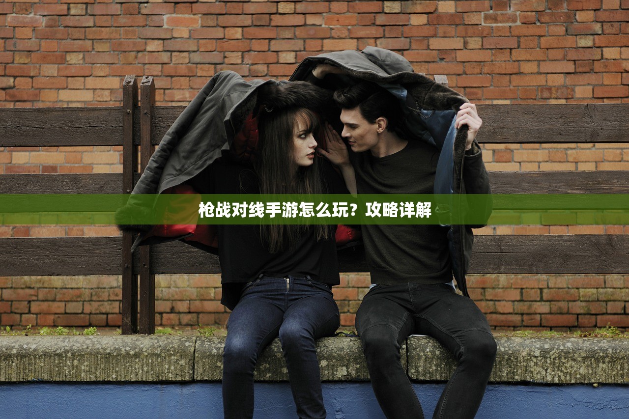 枪战对线手游怎么玩？攻略详解