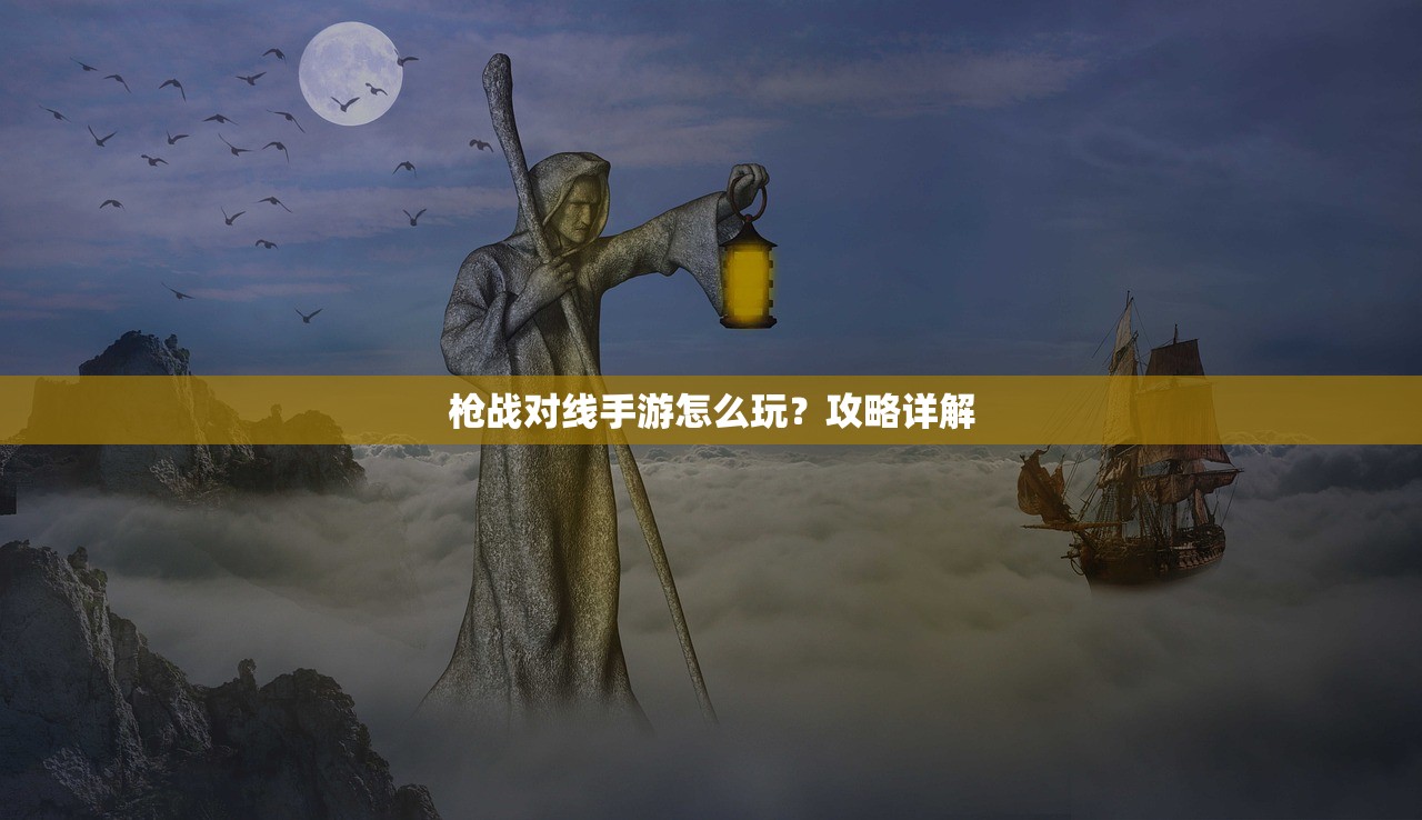 枪战对线手游怎么玩？攻略详解