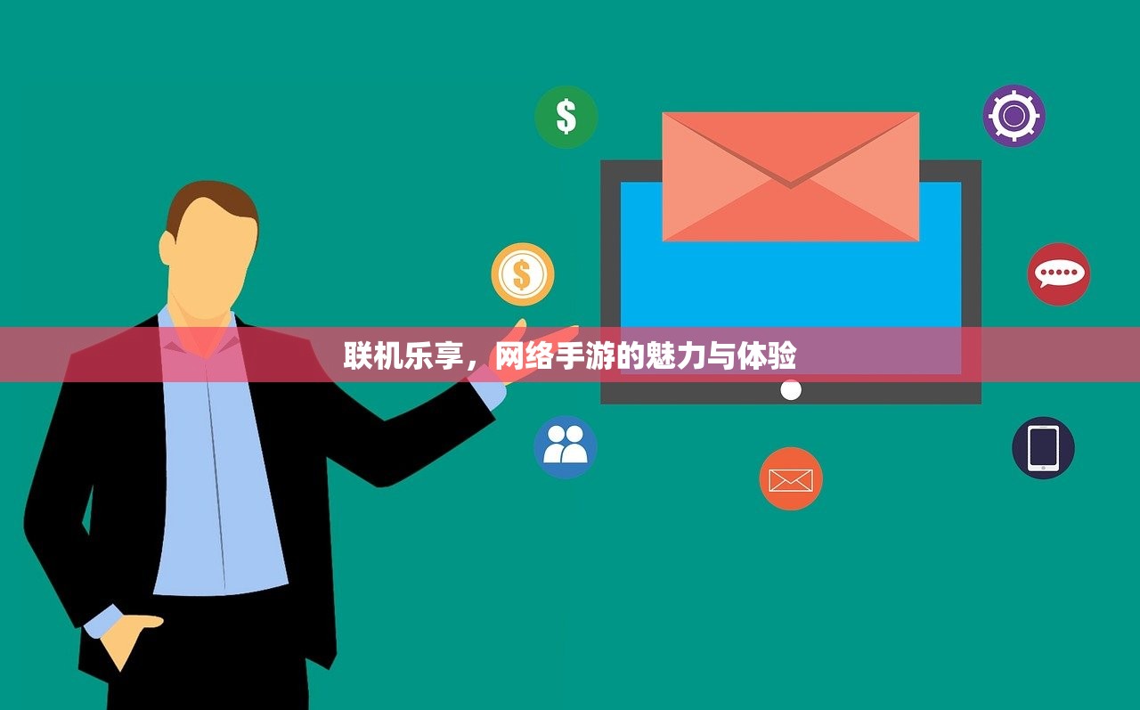 联机乐享，网络手游的魅力与体验
