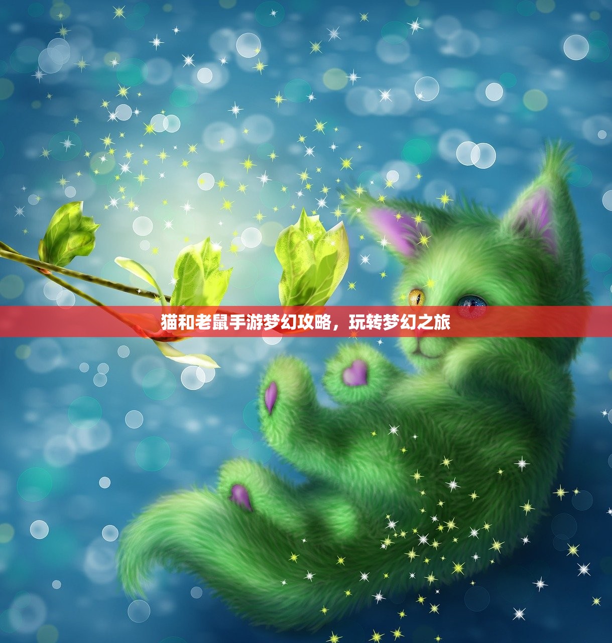 猫和老鼠手游梦幻攻略，玩转梦幻之旅