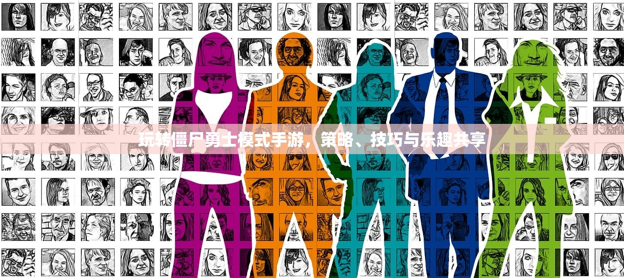 玩转僵尸勇士模式手游，策略、技巧与乐趣共享