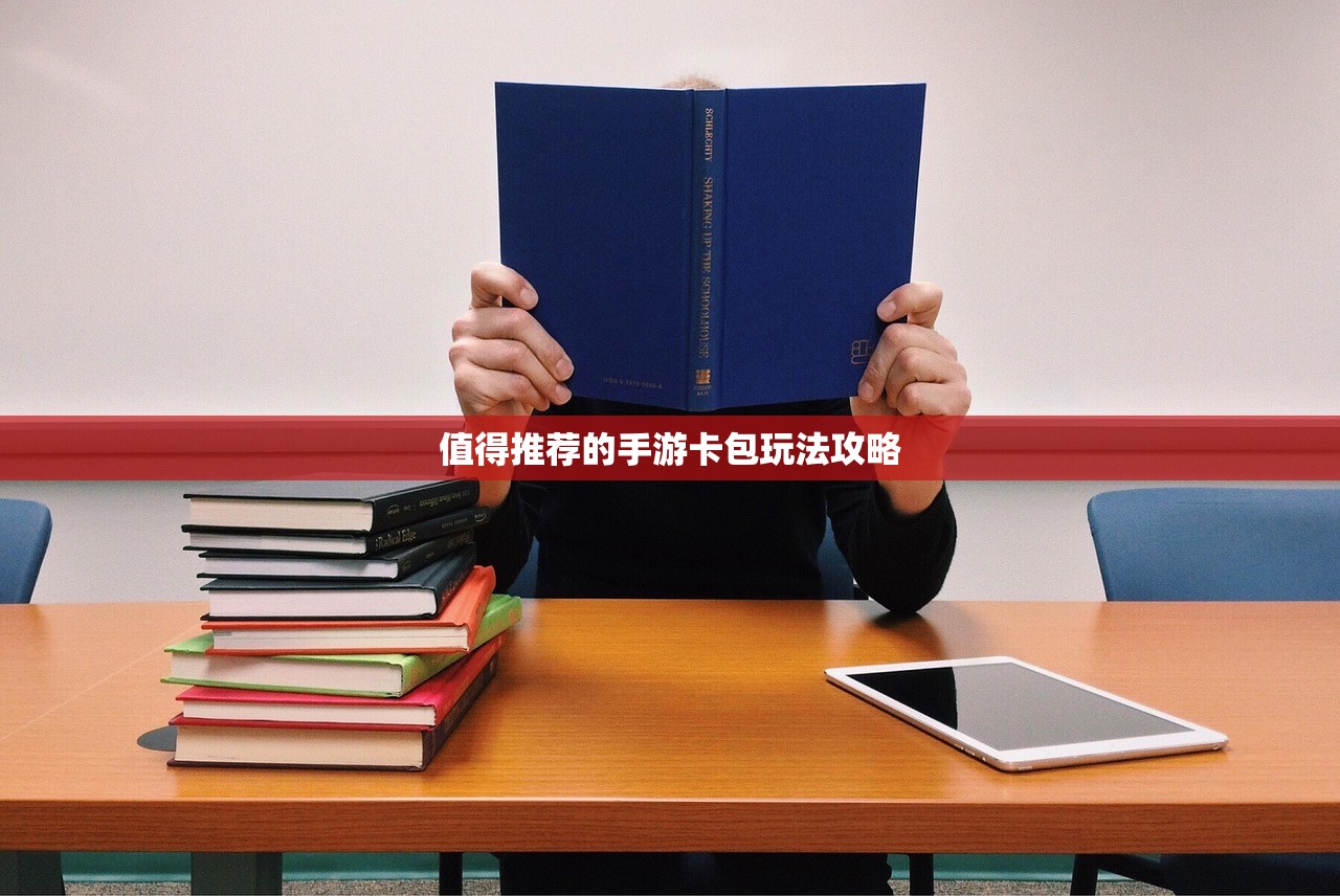 值得推荐的手游卡包玩法攻略