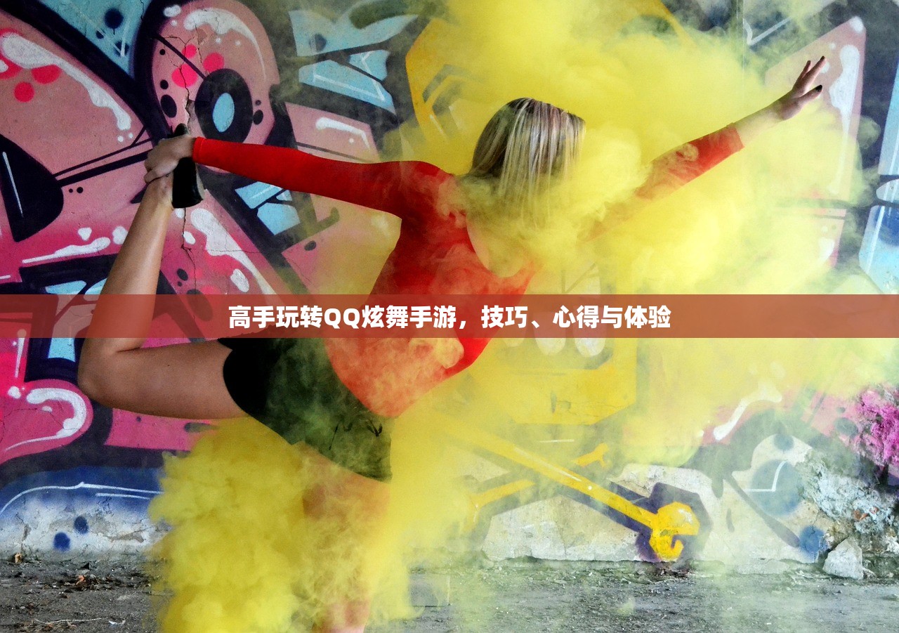 高手玩转QQ炫舞手游，技巧、心得与体验