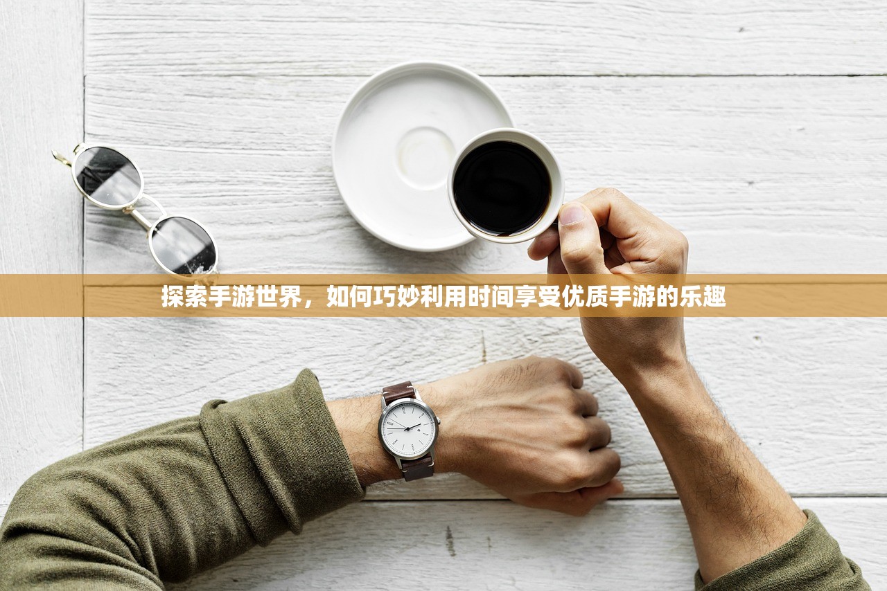 探索手游世界，如何巧妙利用时间享受优质手游的乐趣