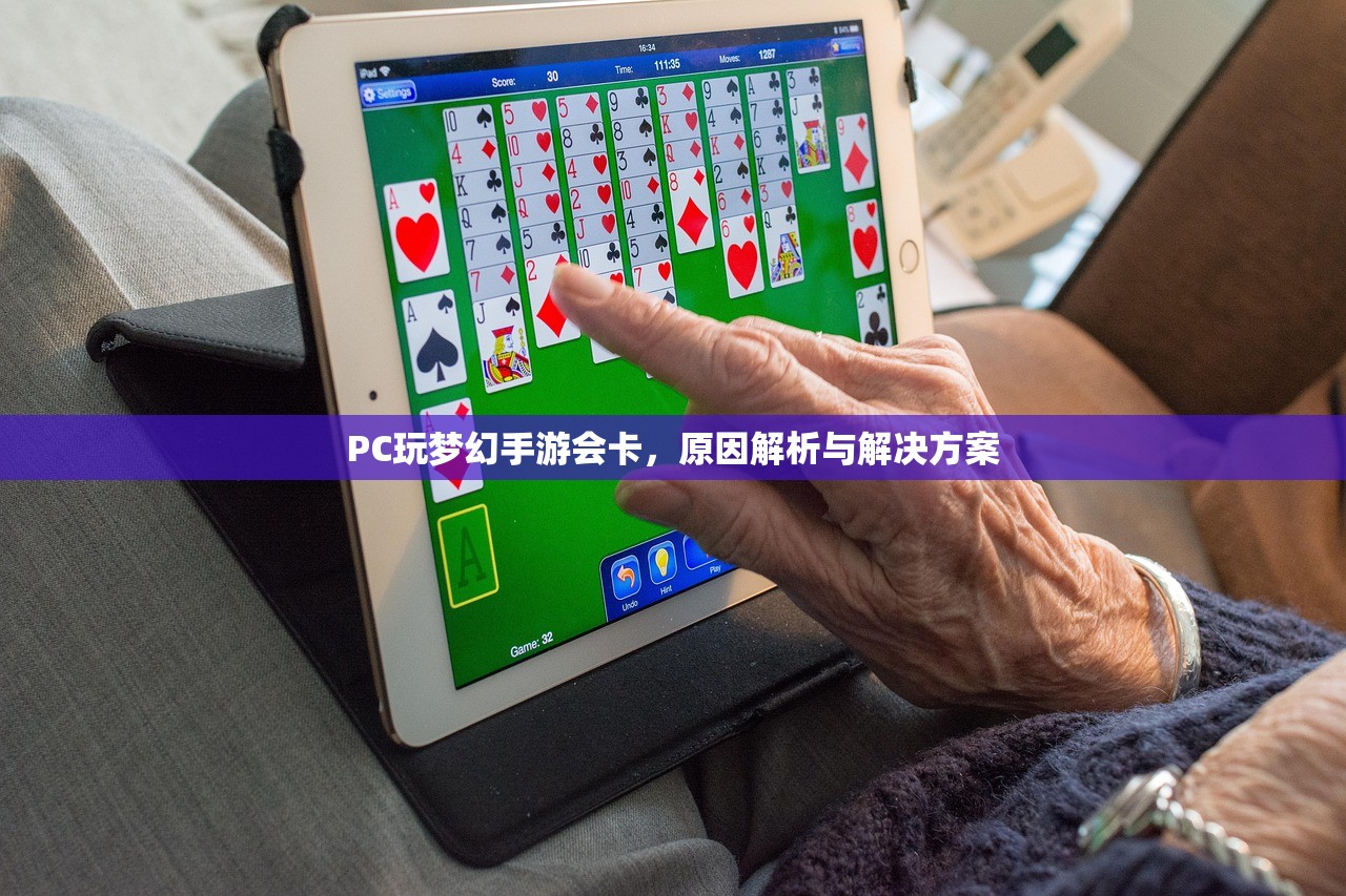 PC玩梦幻手游会卡，原因解析与解决方案