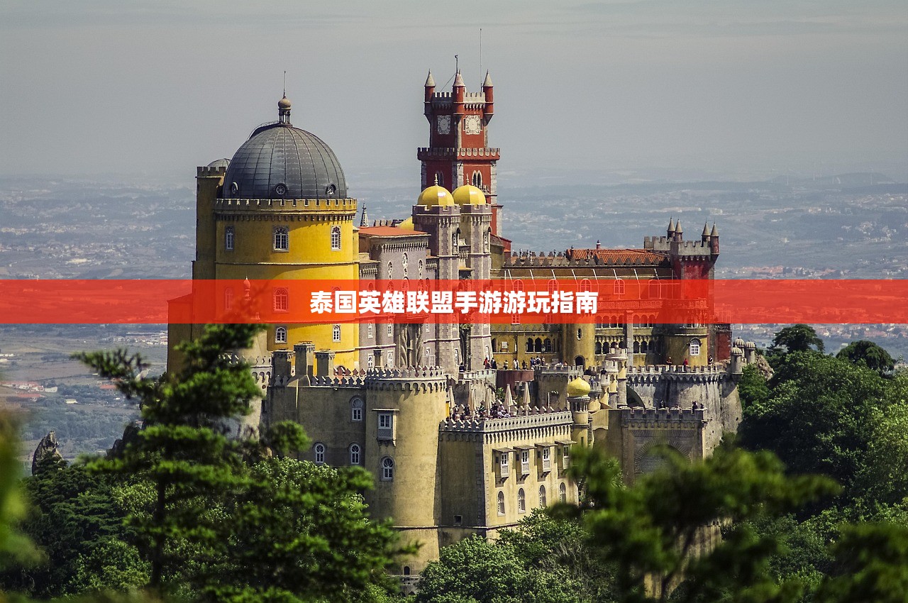 泰国英雄联盟手游游玩指南