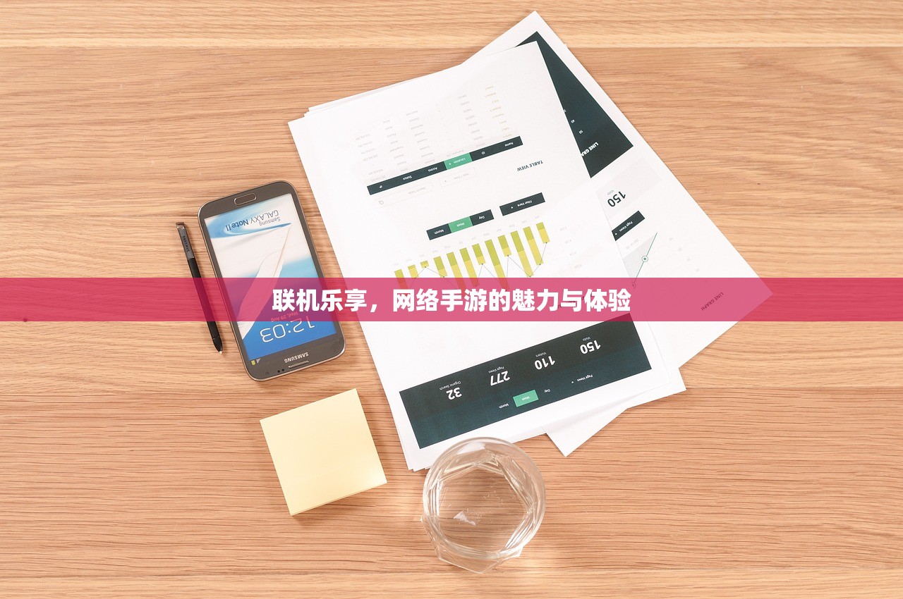 联机乐享，网络手游的魅力与体验
