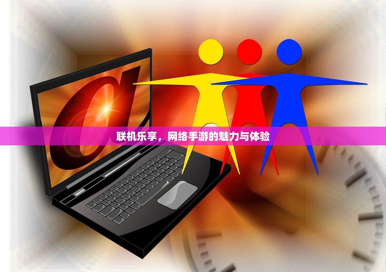 联机乐享，网络手游的魅力与体验