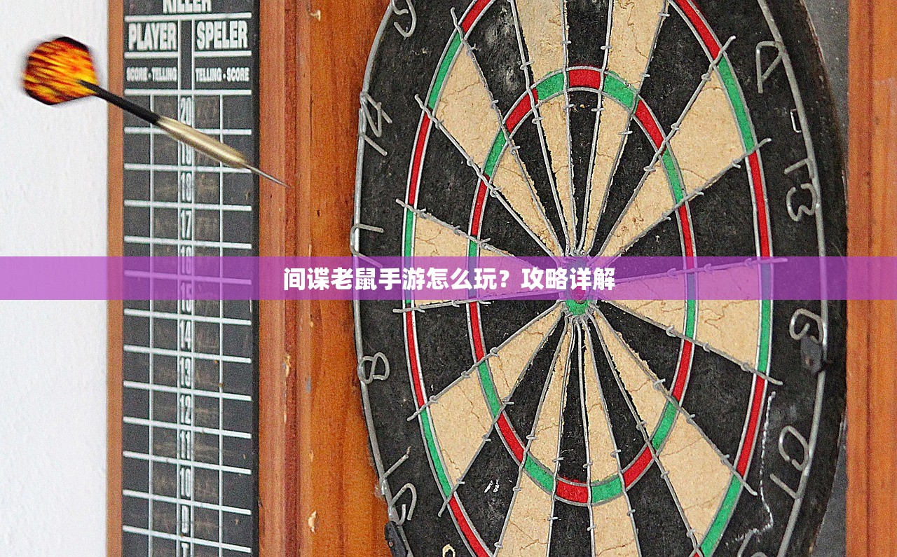 间谍老鼠手游怎么玩？攻略详解