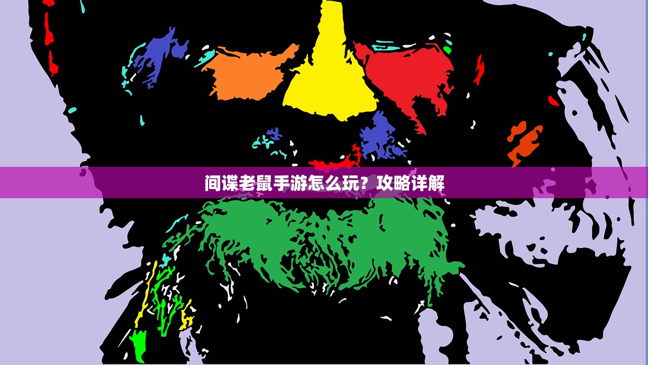 间谍老鼠手游怎么玩？攻略详解