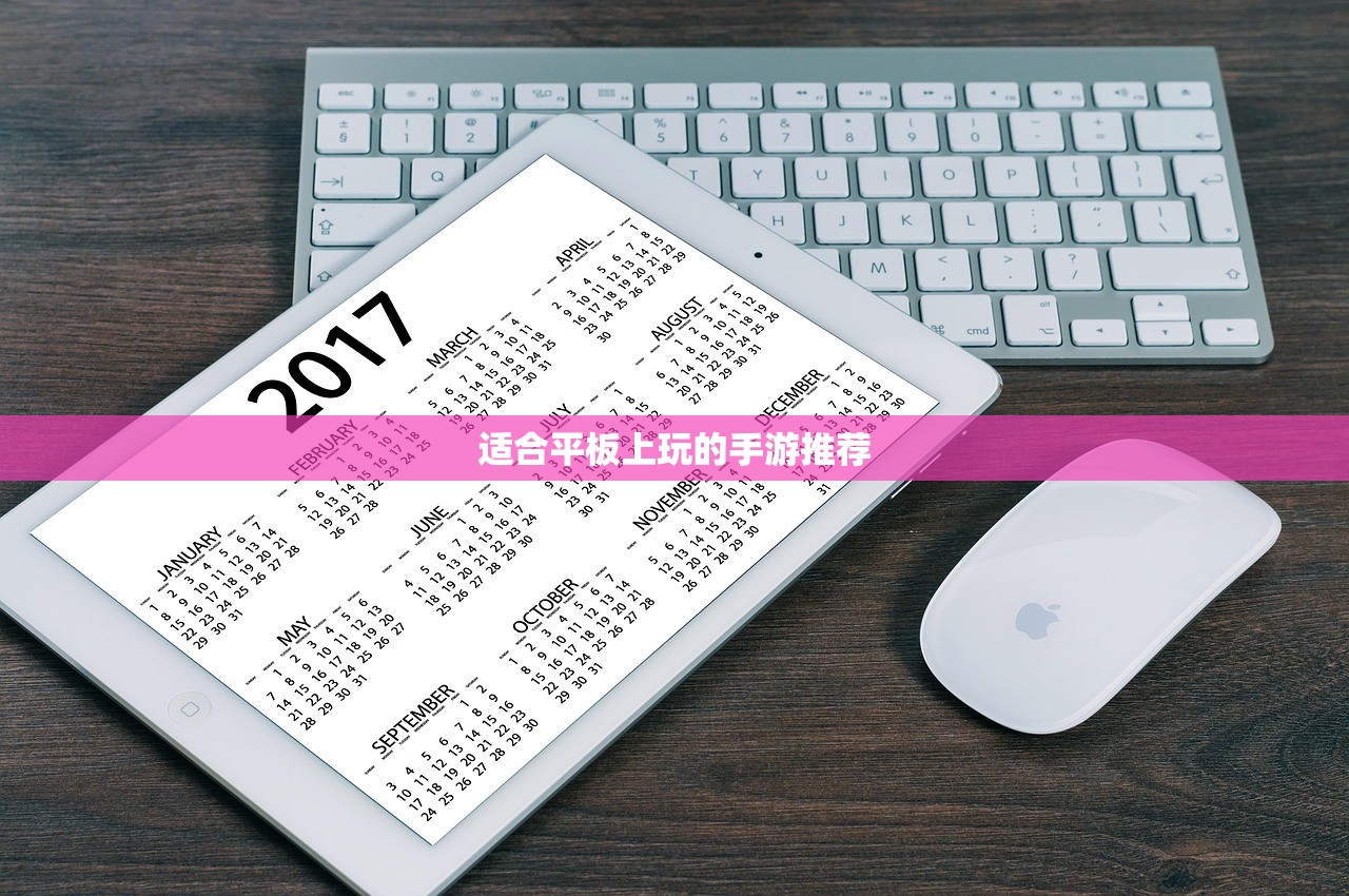 适合平板上玩的手游推荐