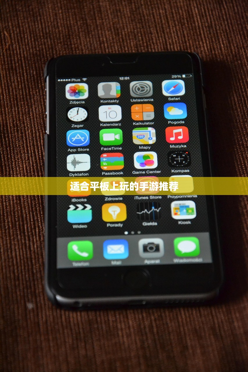 适合平板上玩的手游推荐