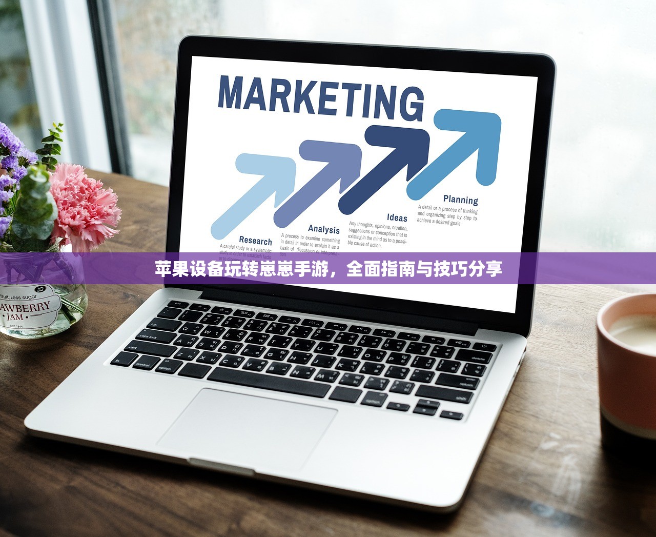 苹果设备玩转崽崽手游，全面指南与技巧分享