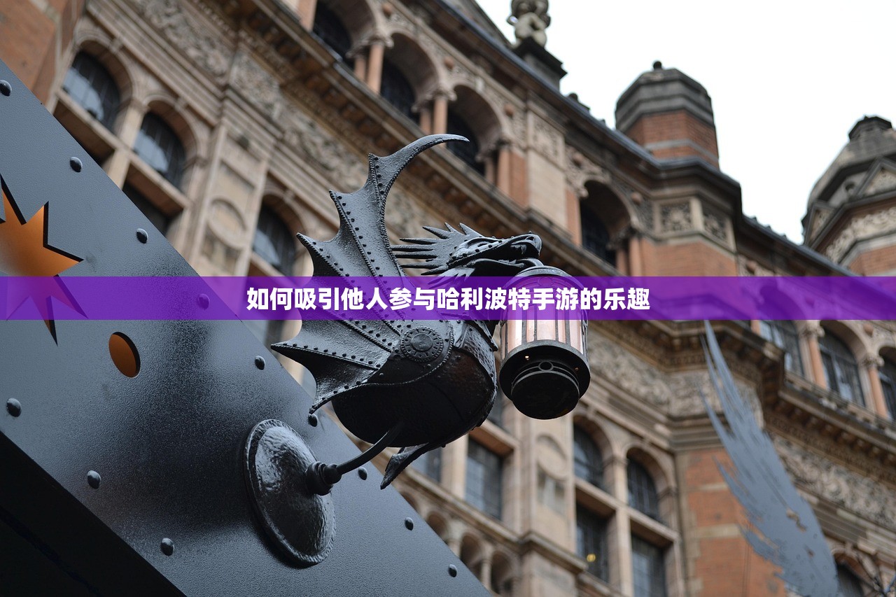 如何吸引他人参与哈利波特手游的乐趣