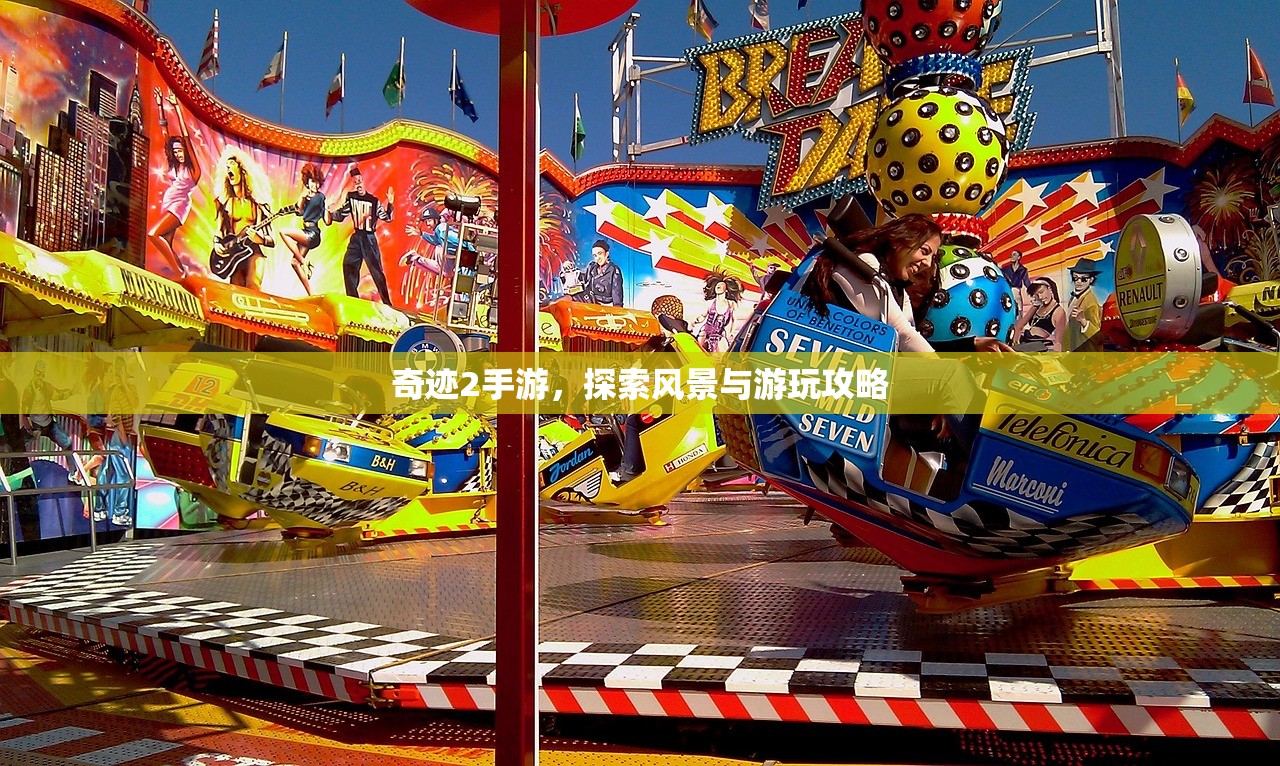 奇迹2手游，探索风景与游玩攻略