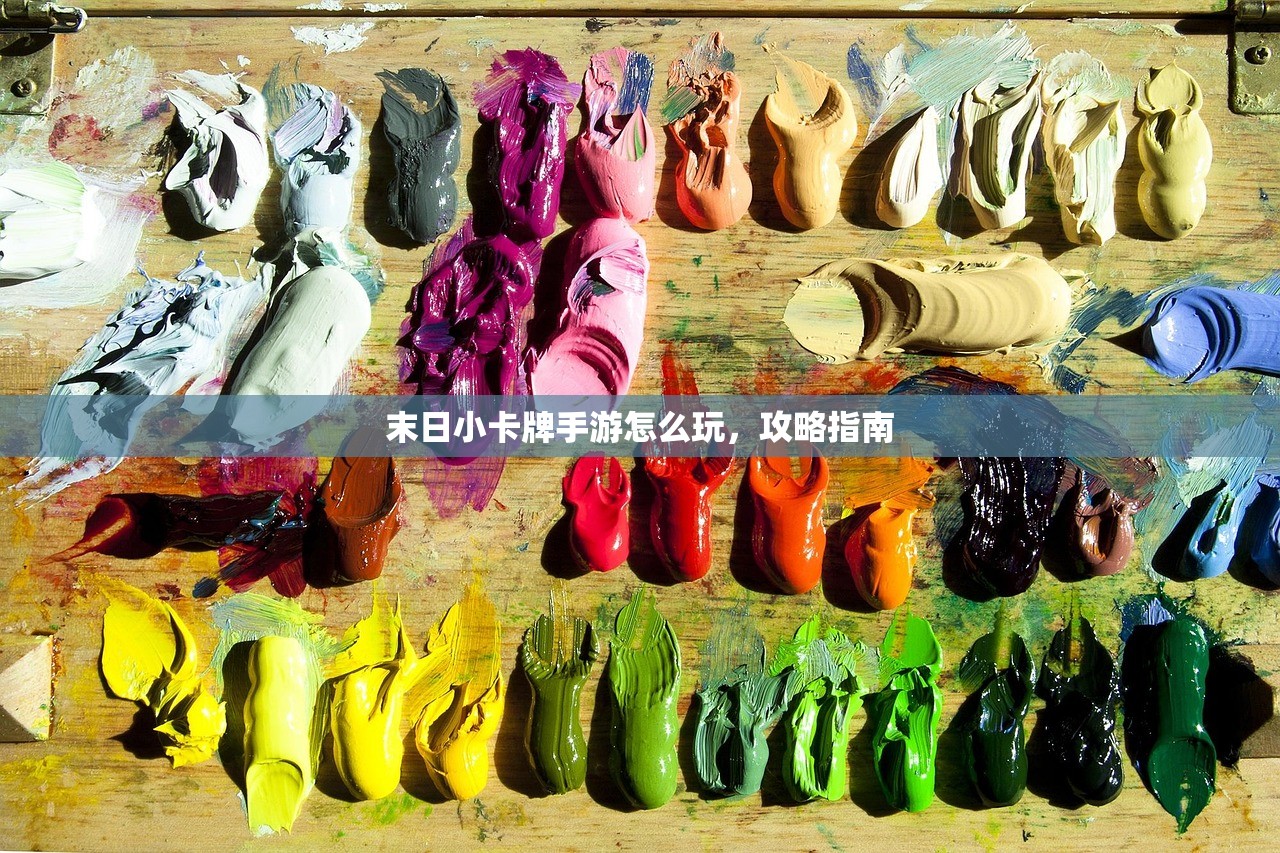 末日小卡牌手游怎么玩，攻略指南