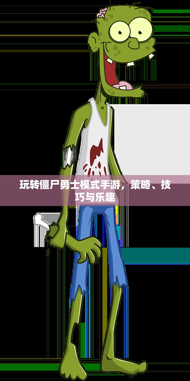 玩转僵尸勇士模式手游，策略、技巧与乐趣