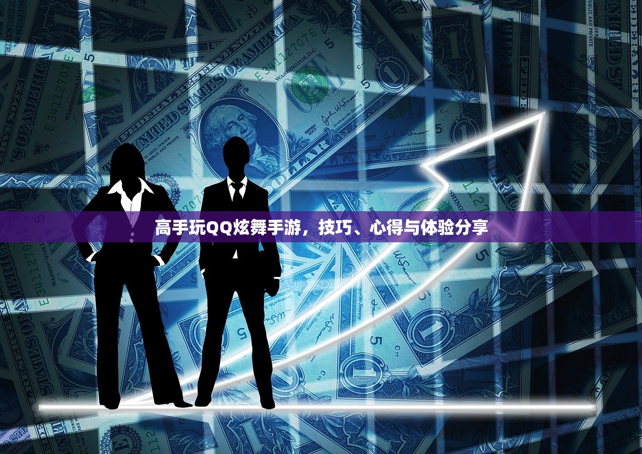 高手玩QQ炫舞手游，技巧、心得与体验分享