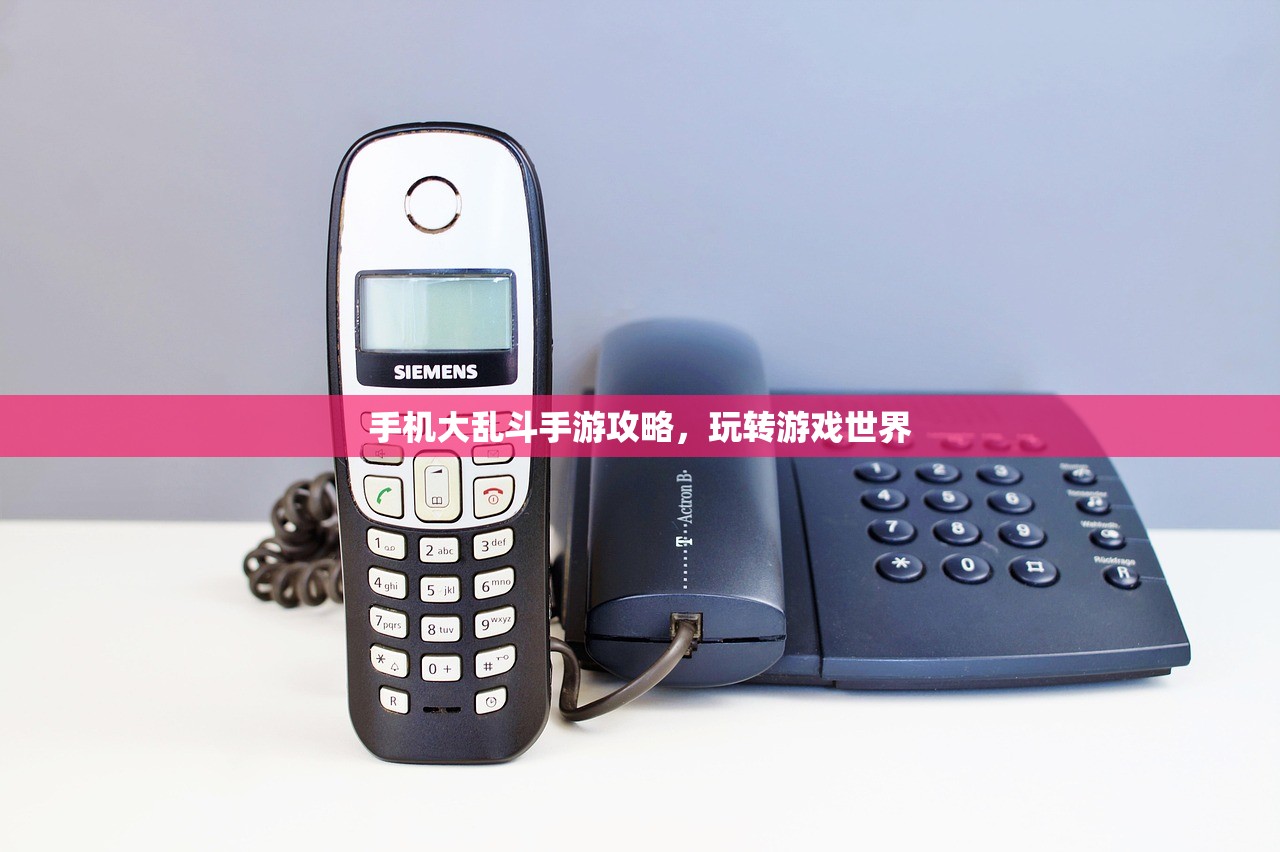 手机大乱斗手游攻略，玩转游戏世界