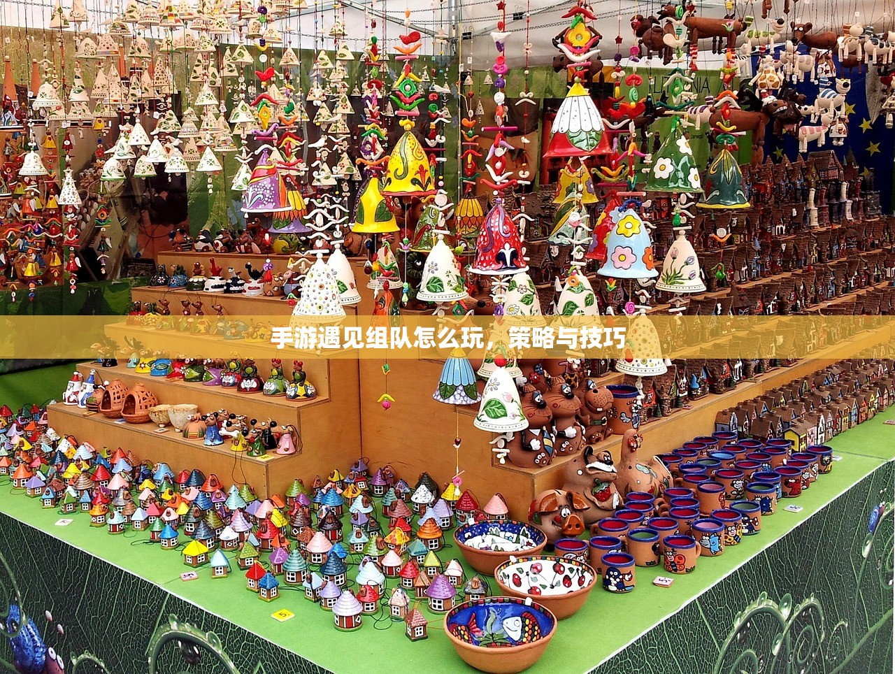 手游遇见组队怎么玩，策略与技巧