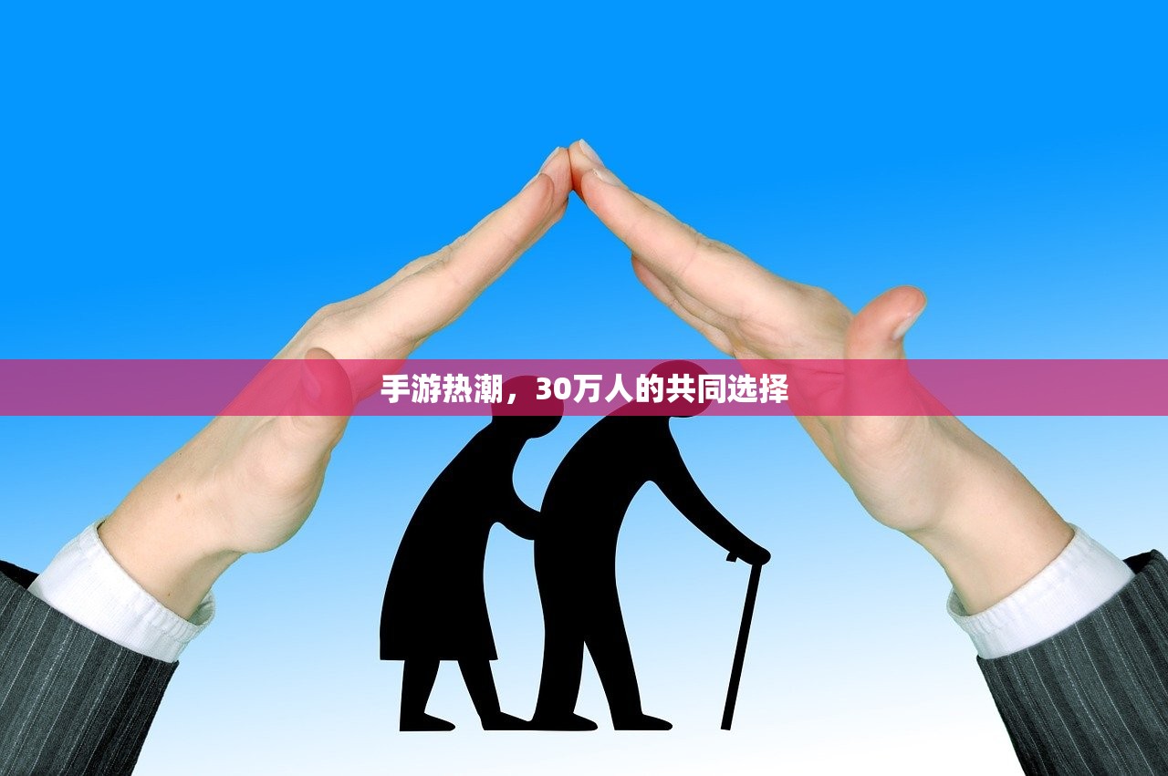 手游热潮，30万人的共同选择