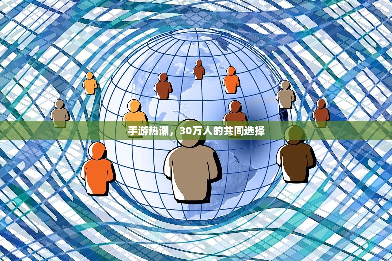 手游热潮，30万人的共同选择
