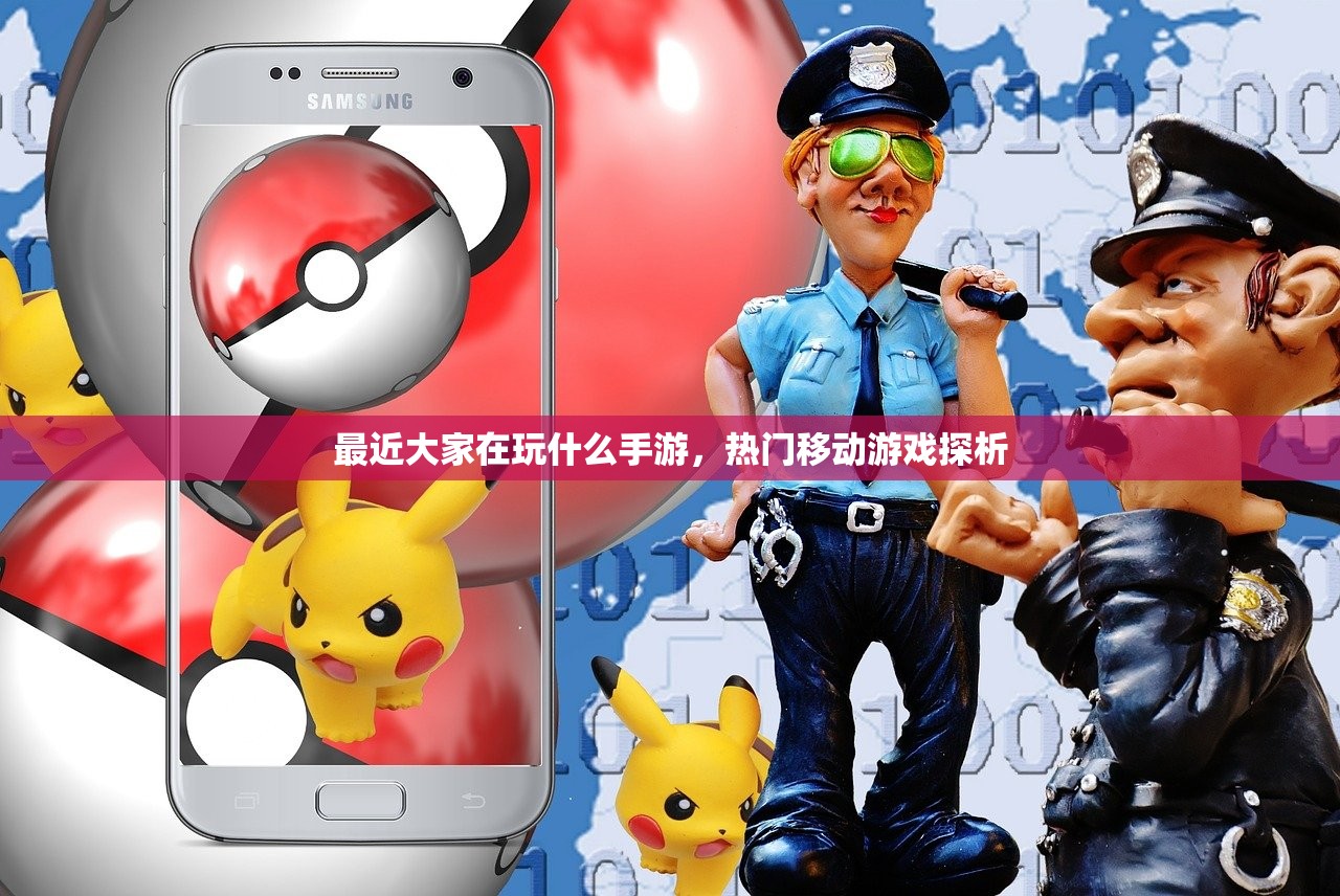 最近大家在玩什么手游，热门移动游戏探析