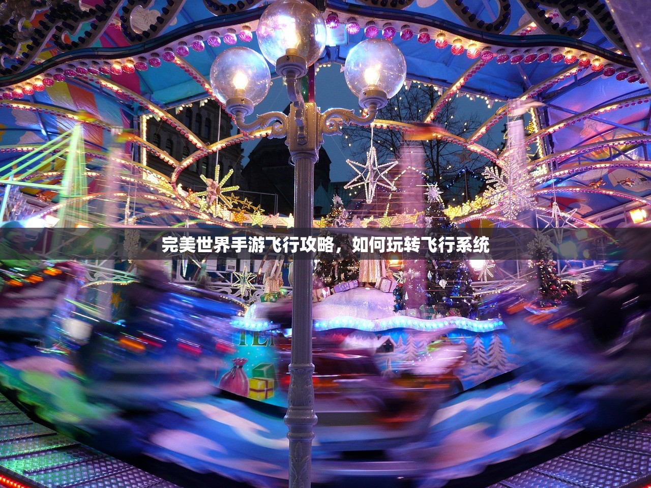 完美世界手游飞行攻略，如何玩转飞行系统
